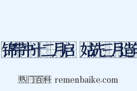 锦带书十二月启·姑洗三月造句是什么意思的图片